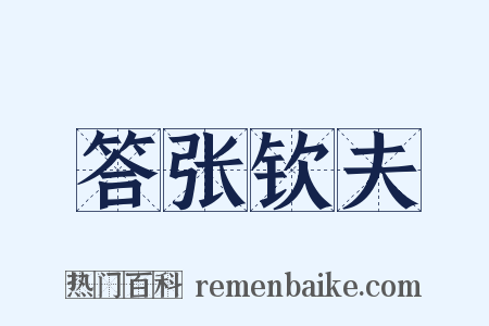 答张钦夫是什么意思的图片